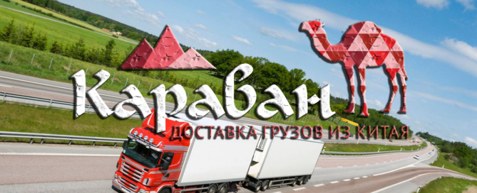 ООО «Караван» — одна из ведущих компаний по автодоставке сборных грузов из Китая в любой город России